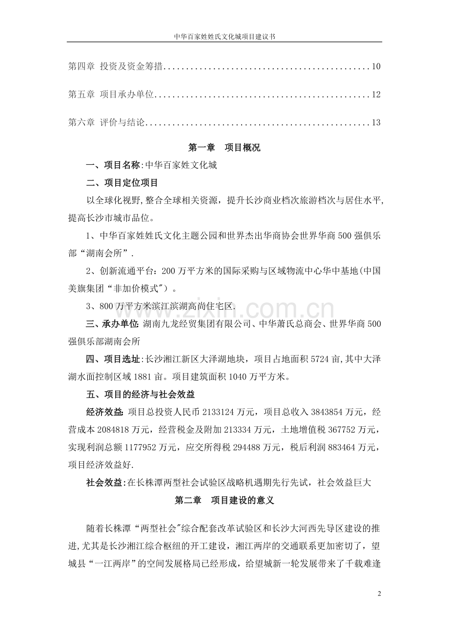 中华百家姓姓氏文化城项目可行性研究报告.doc_第2页