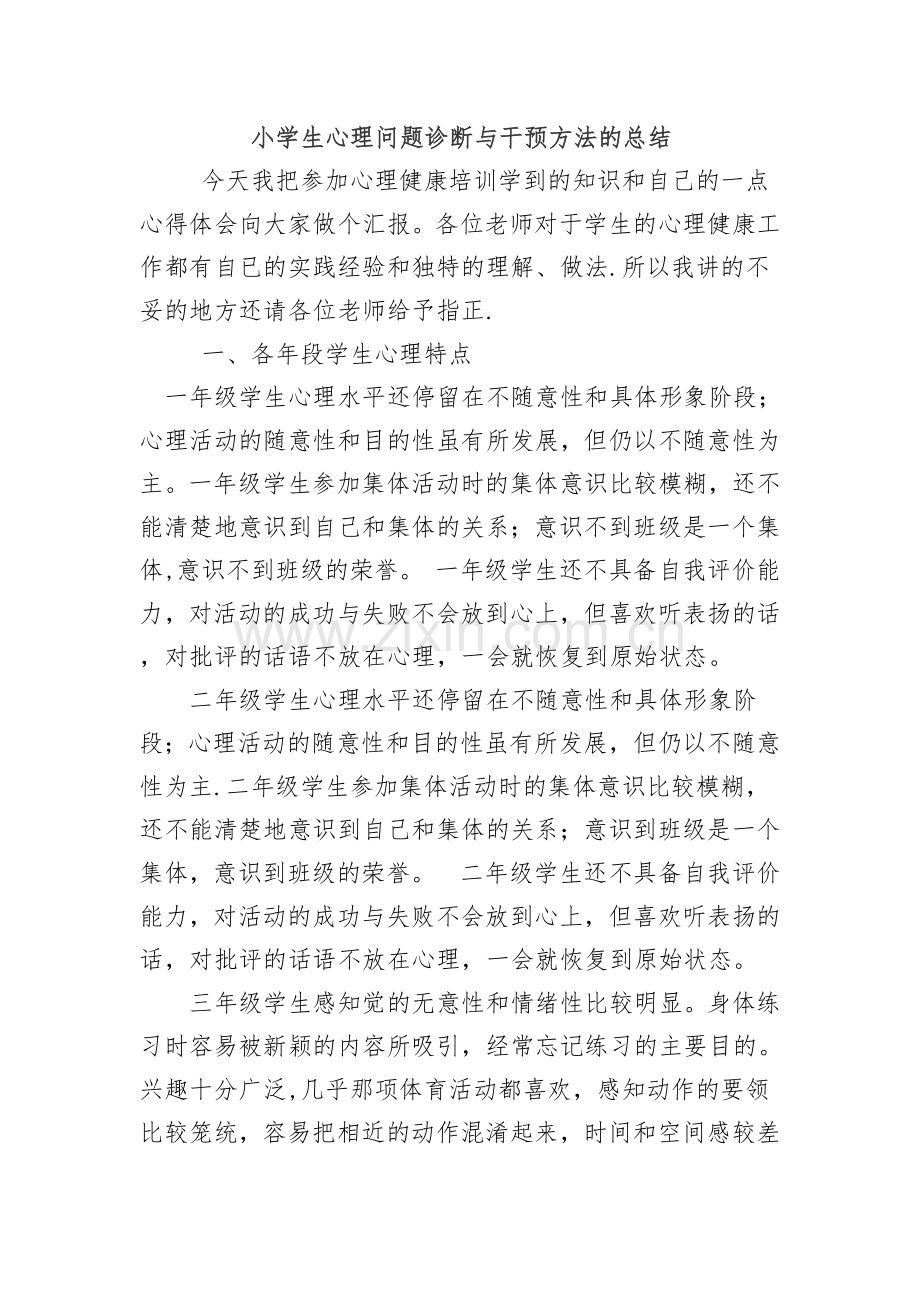 小学生心理问题诊断与干预方法的总结.doc_第1页