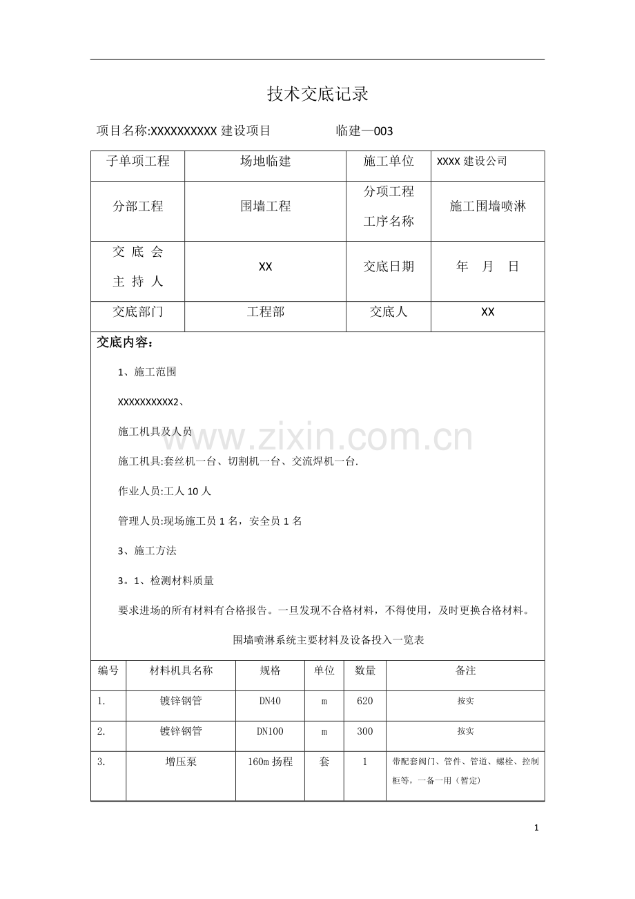 施工围墙技喷淋术交底-.doc_第1页
