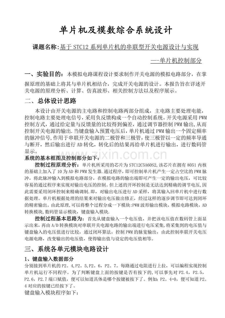 基于STC12系列单片机的串联型开关电源设计与实现.doc_第1页