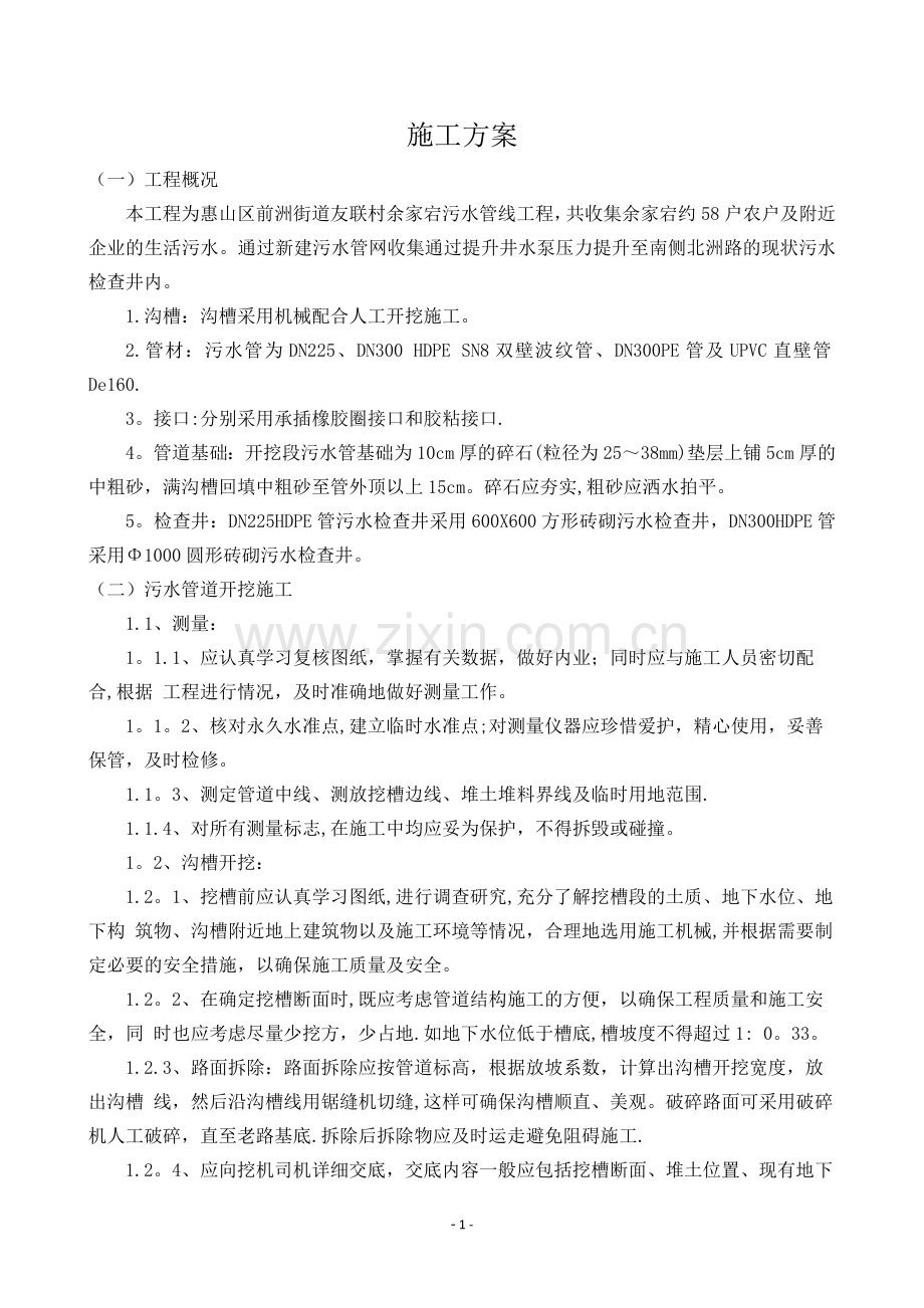 污水及提升井施工方案.docx_第1页