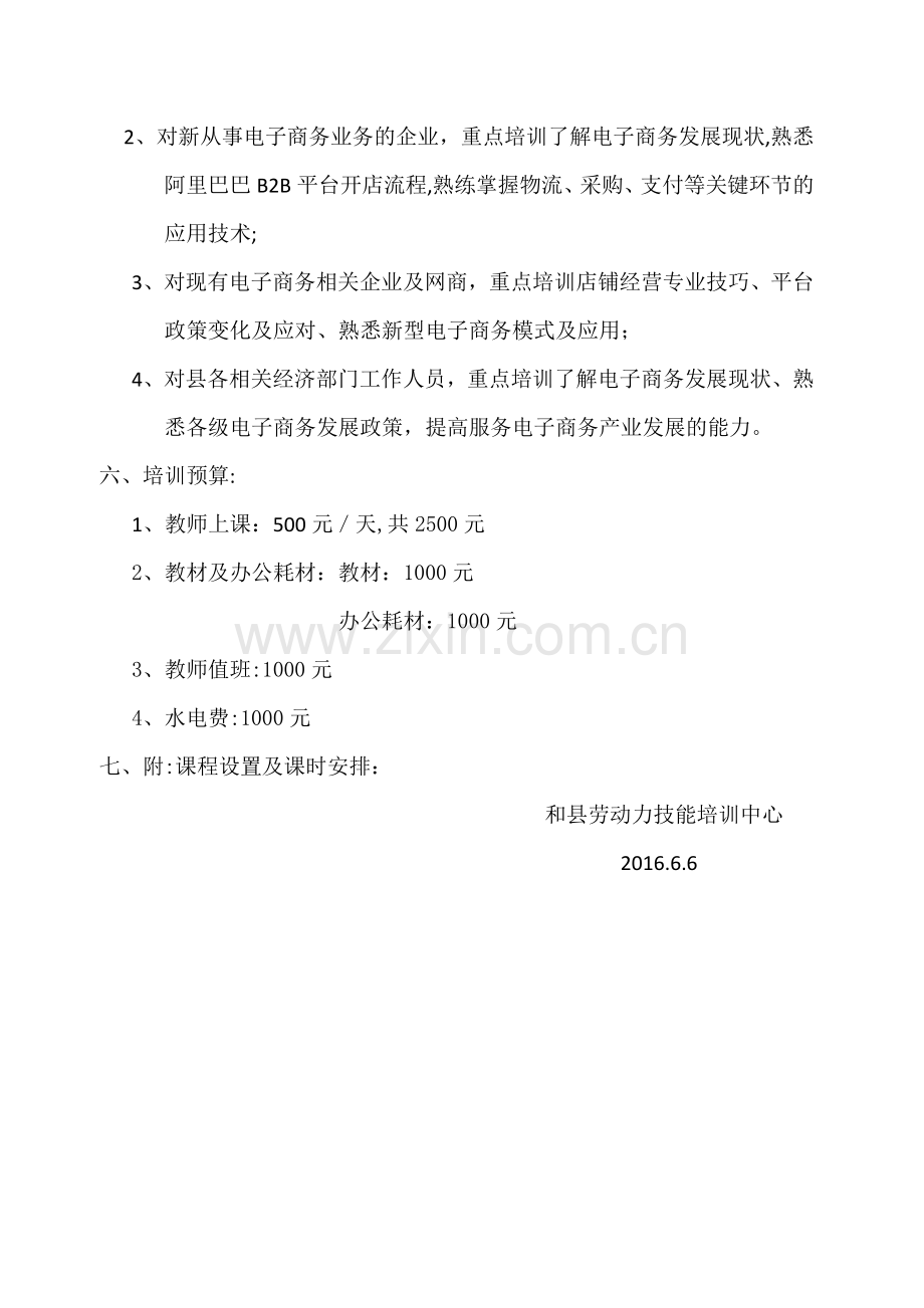 电子商务培训方案53852.doc_第2页