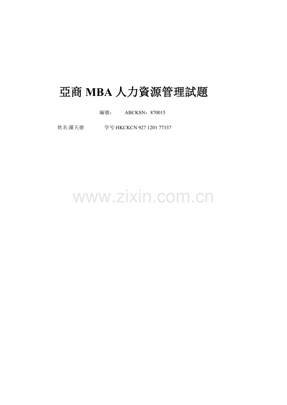 亚商人力资源管理试题-.doc_第1页
