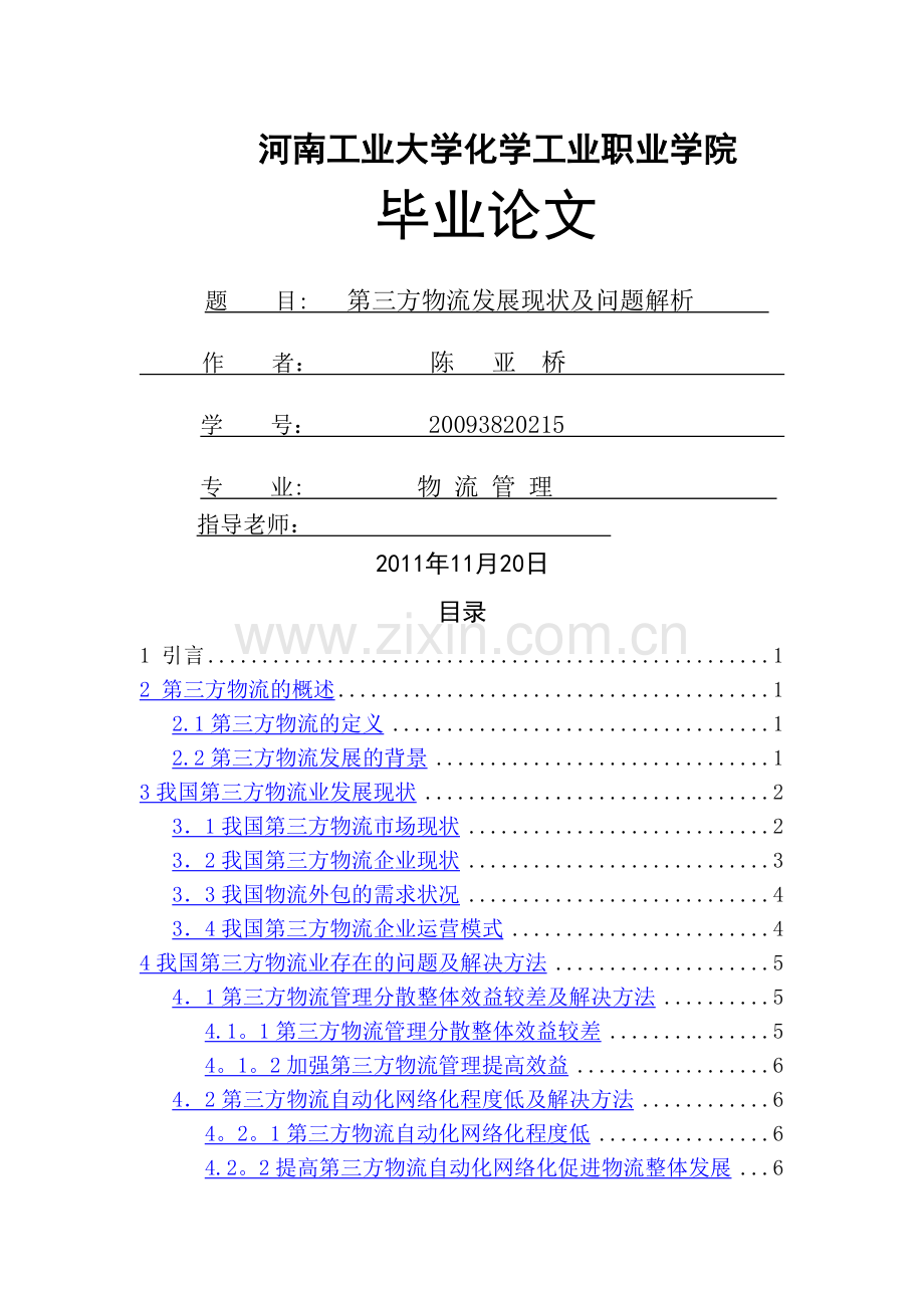 —第三方物流发展现状及问题解析—毕业论文.doc_第1页