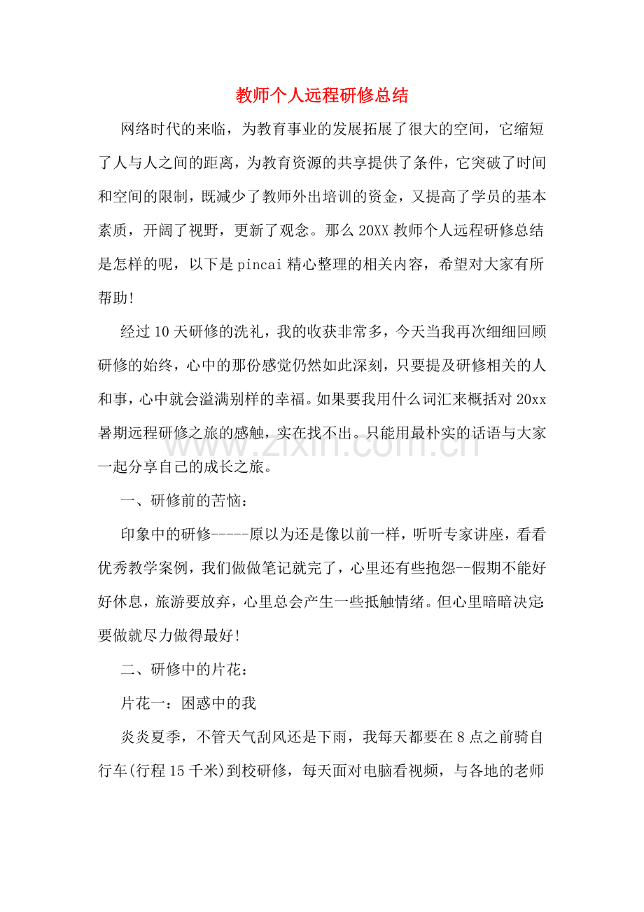 2019年教师个人远程研修总结.doc_第1页