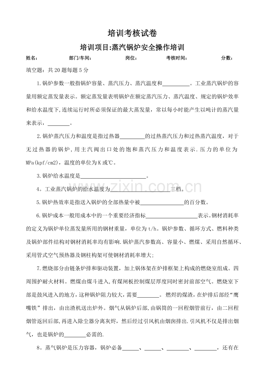 蒸汽锅炉安全操作培训试卷及答案.doc_第1页