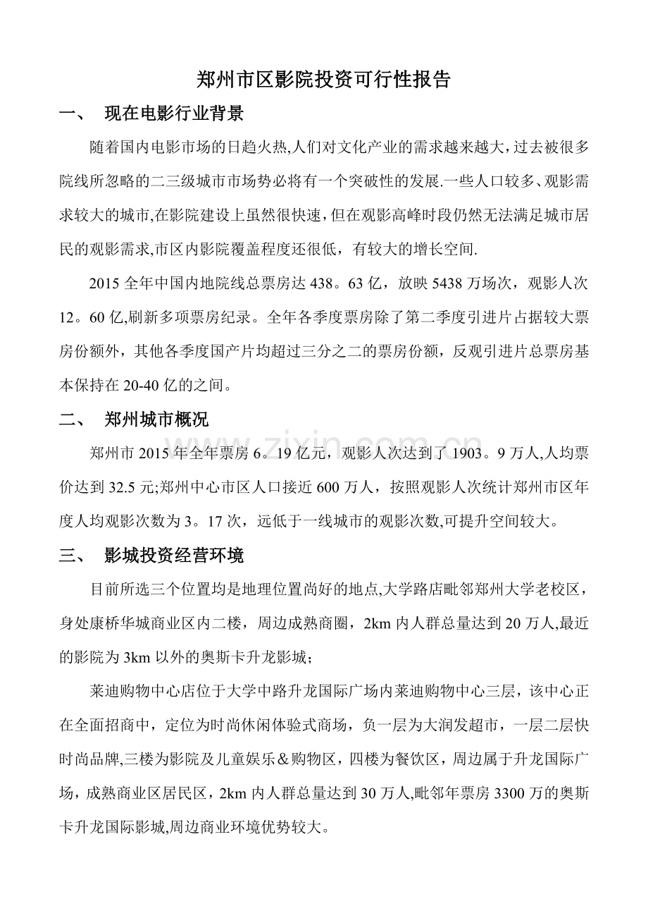 二三线城市-影院投资计划书.doc_第1页