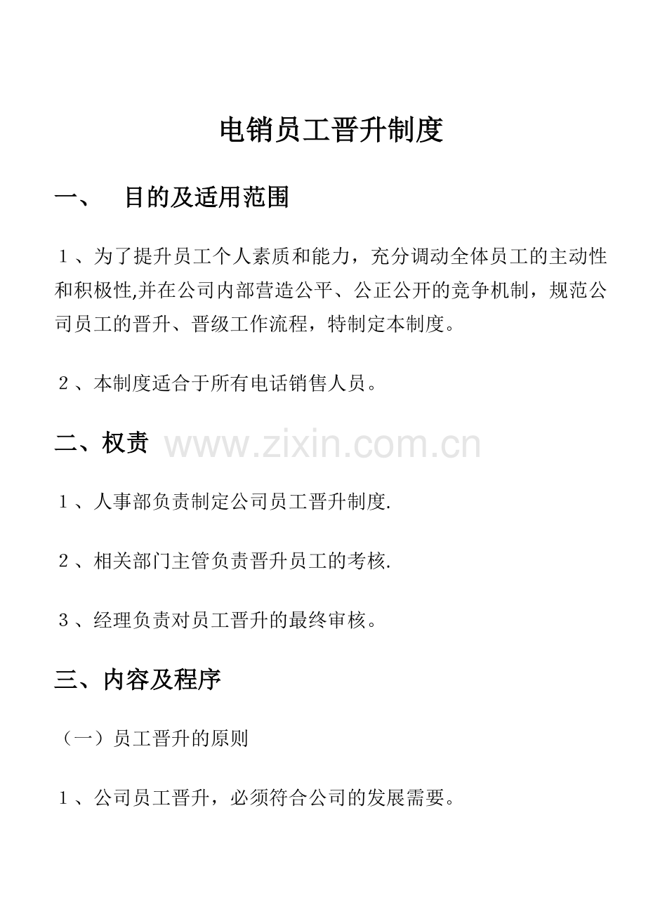 电话销售职位晋升制度.docx_第1页