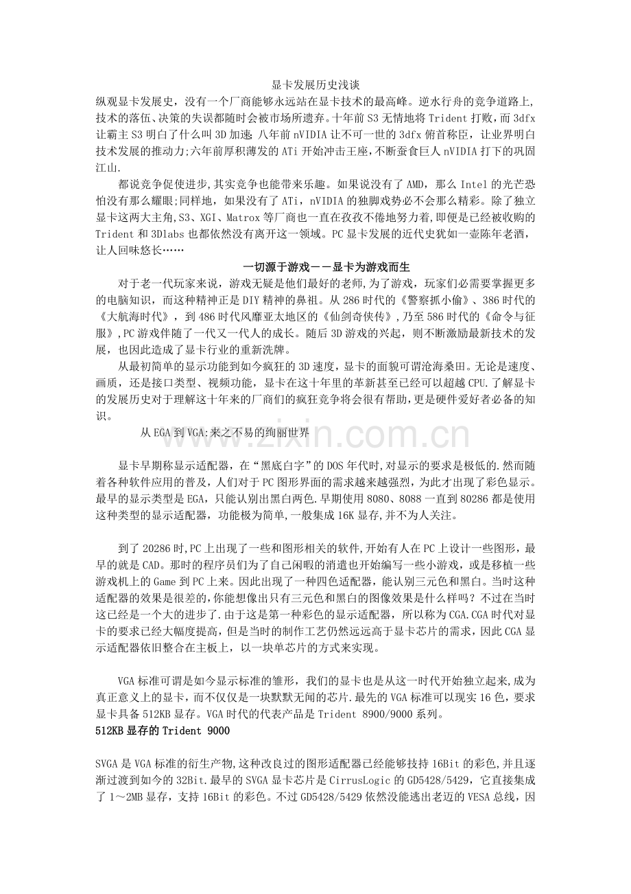 显卡发展历史浅谈.doc_第1页