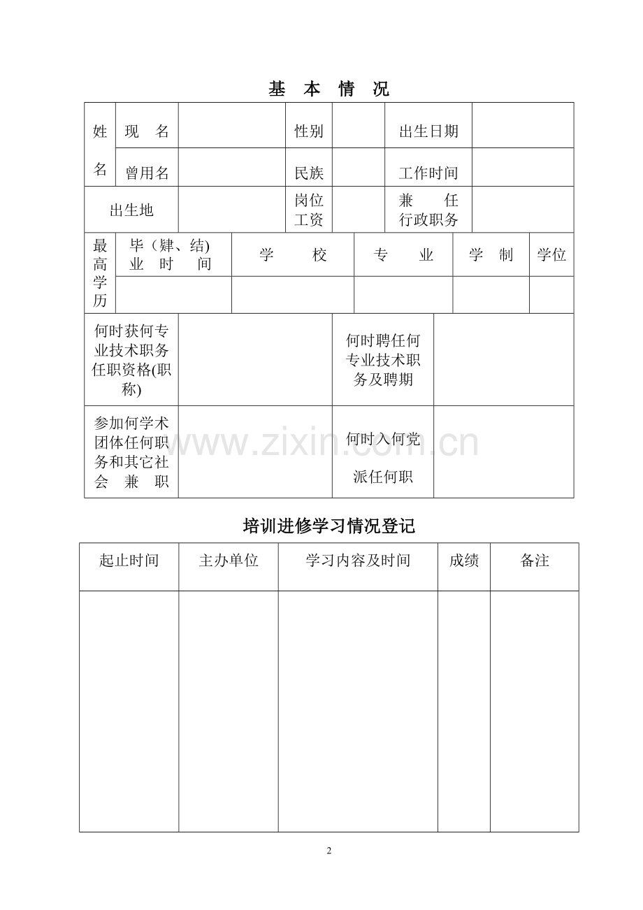 专业技术人员考核登记表(教师系列).doc_第2页