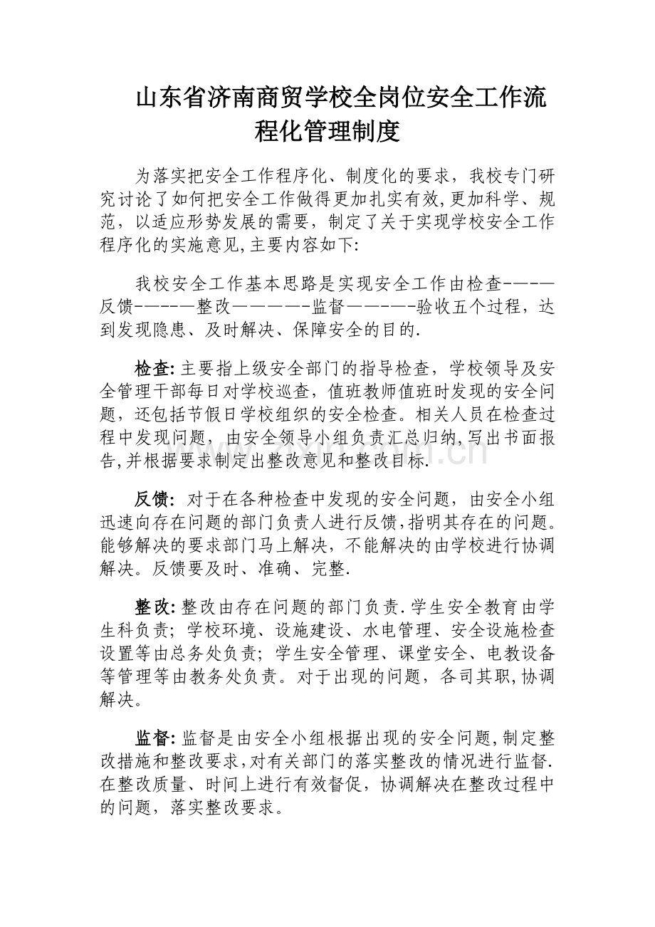 山东省济南商贸学校全岗位安全工作流程化管理制度.doc_第1页