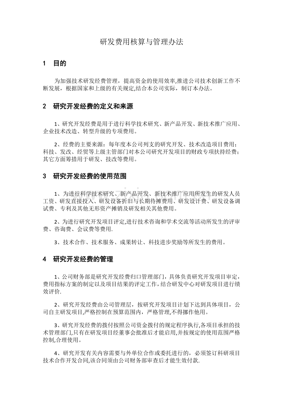研发费用核算与管理办法.doc_第1页