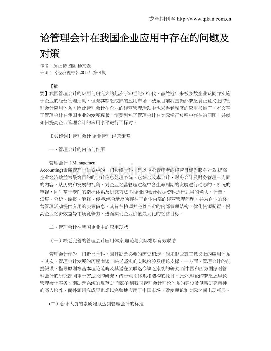 论管理会计在我国企业应用中存在的问题及对策.doc_第1页