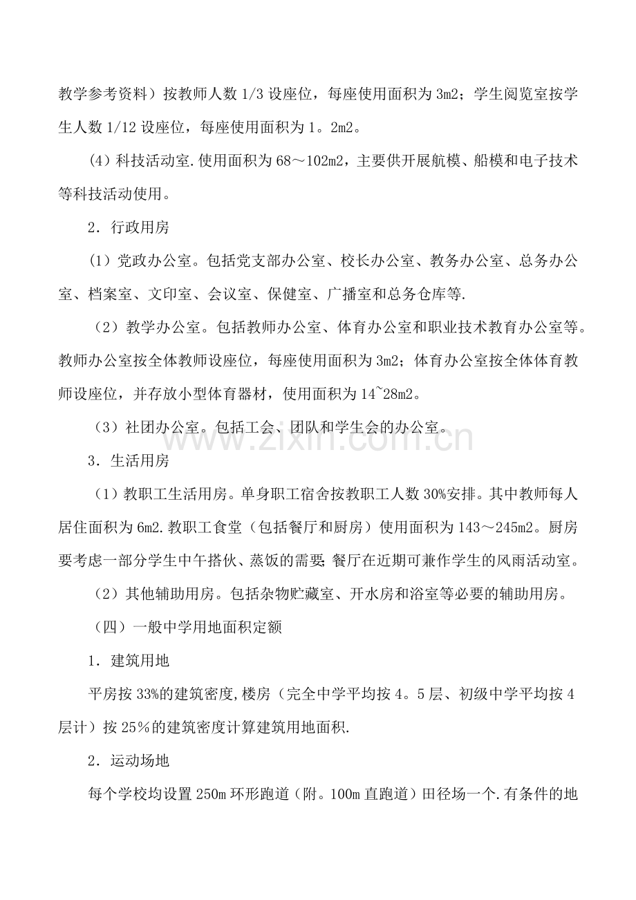 中等师范学校及城市一般中小学校舍规划面积定额中幼儿园学校建筑安全工作的相关规定.docx_第2页