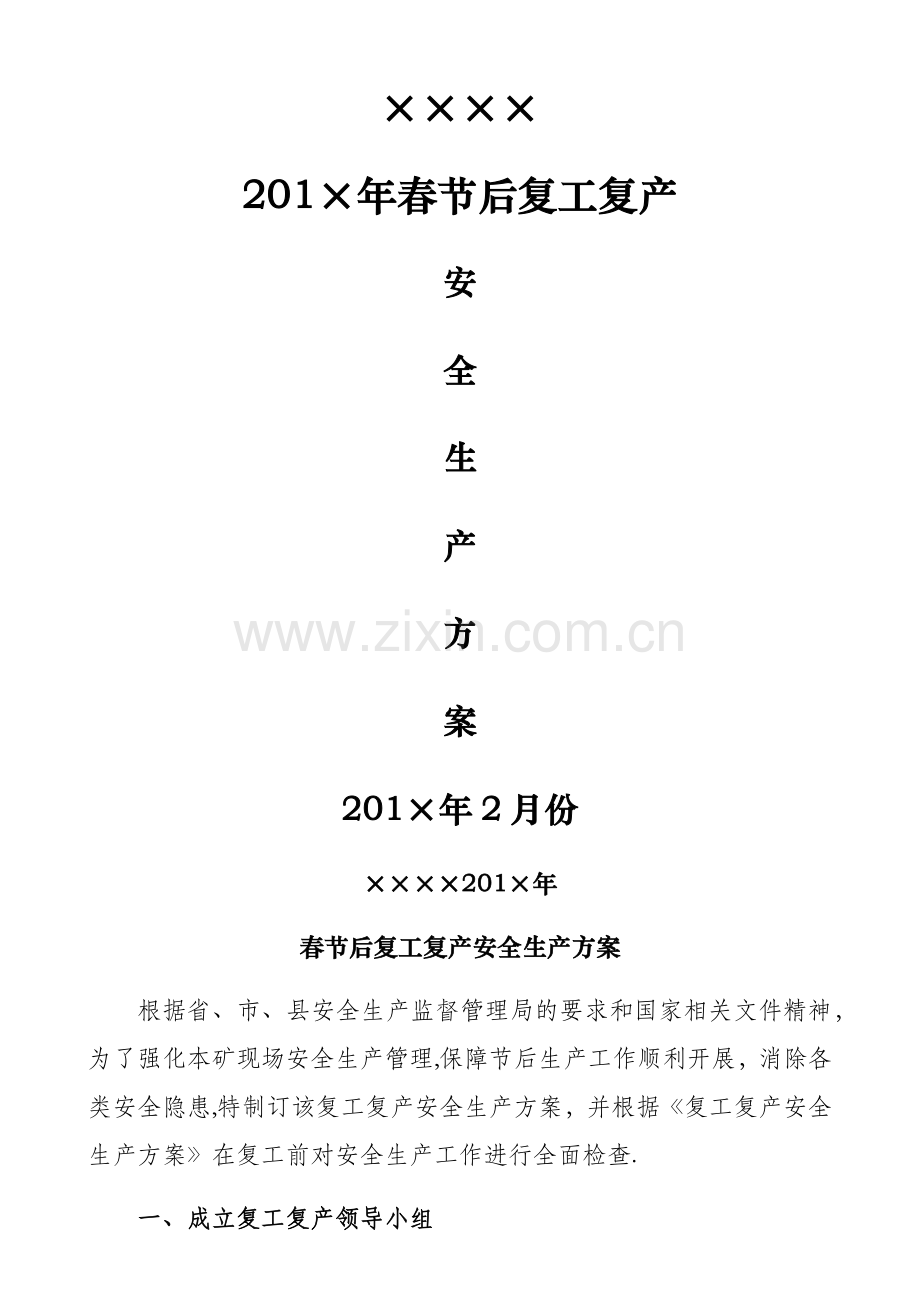 复工复产安全生产工作方案28143.doc_第1页