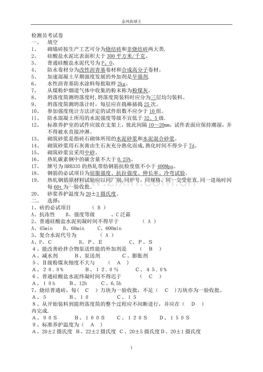 常用建筑材料质量检测员上岗证考核资料.doc_第1页