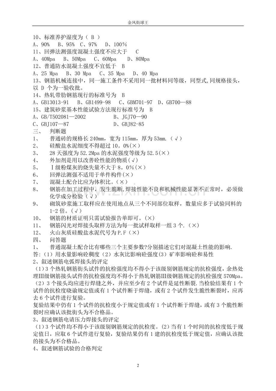 常用建筑材料质量检测员上岗证考核资料.doc_第2页