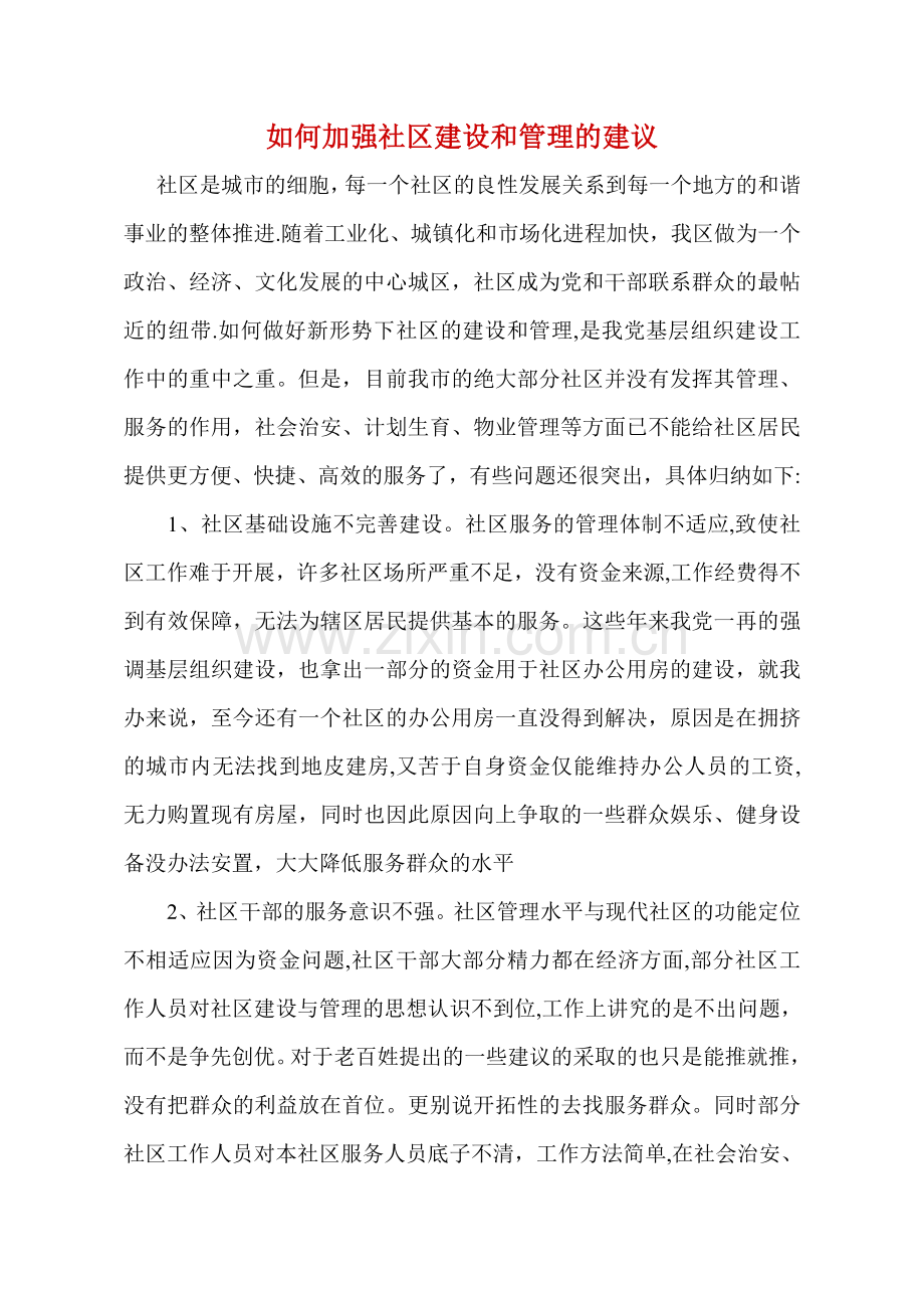 如何加强社区建设和管理的建议.doc_第1页