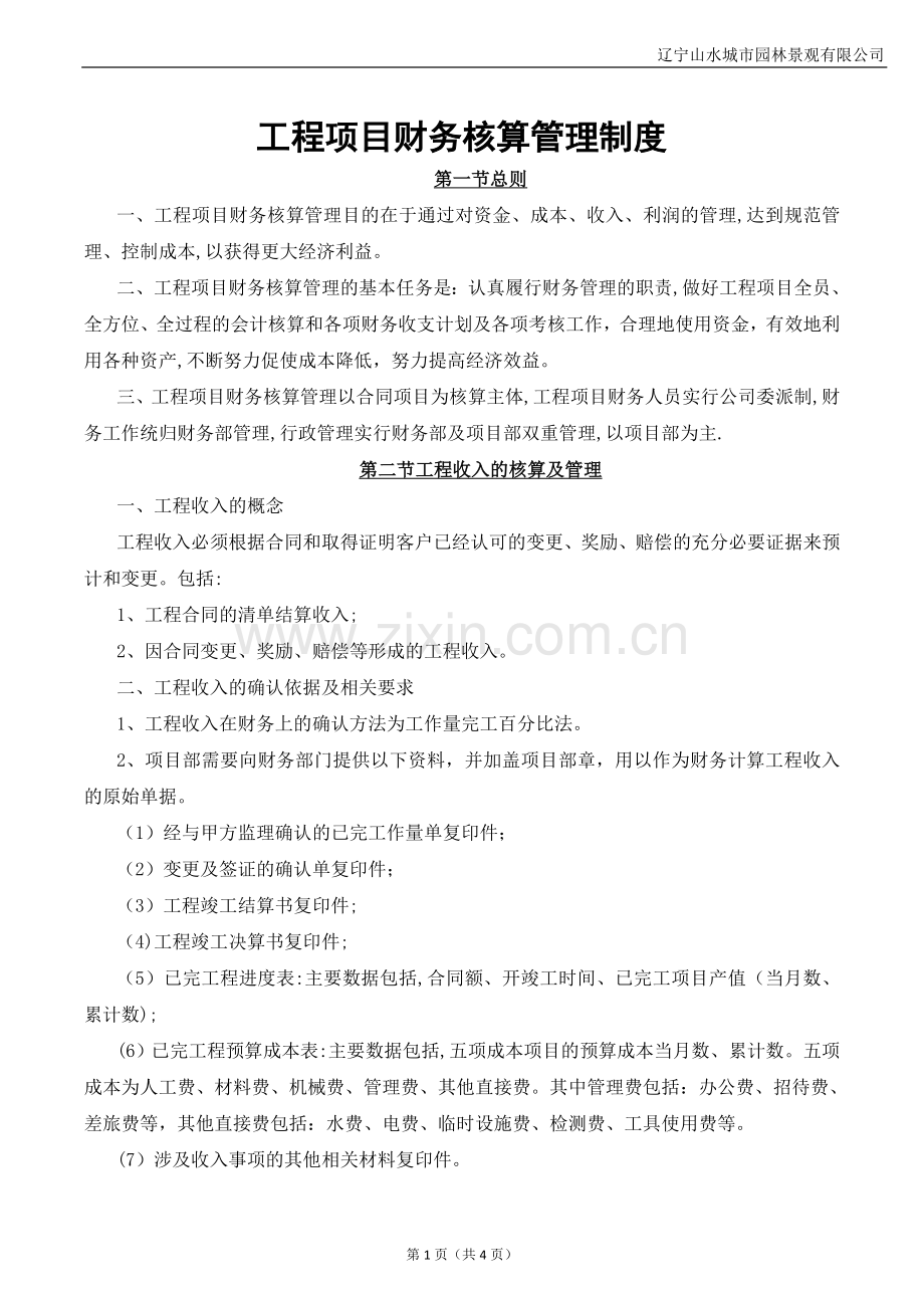 工程项目财务核算管理制度.doc_第1页