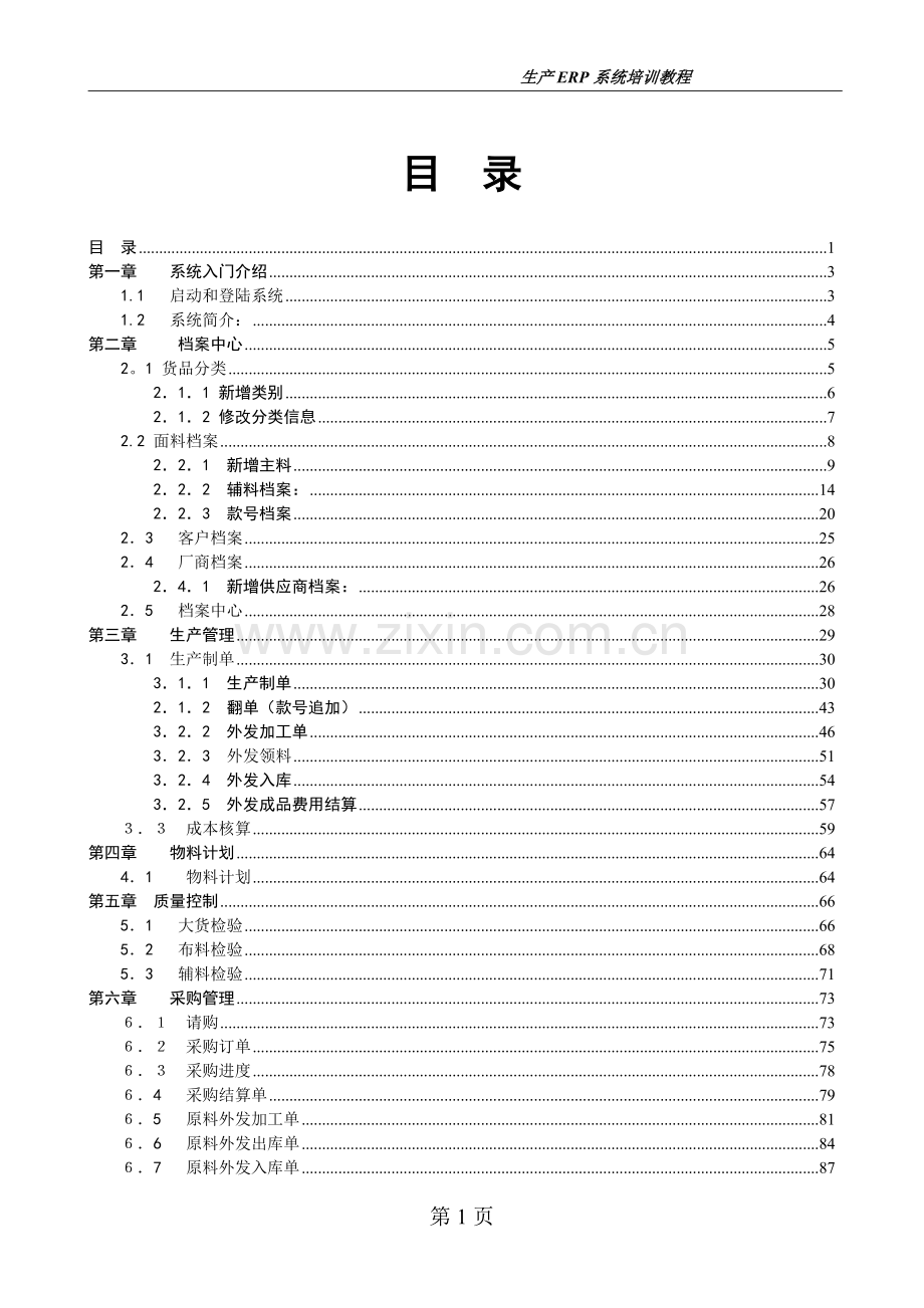 生产ERP系统培训教程.doc_第1页