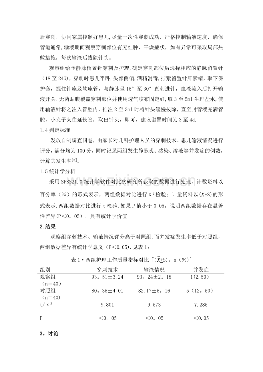 人民医院封亭亭静脉留置针在儿科护理中的应用及体会探讨.docx_第2页