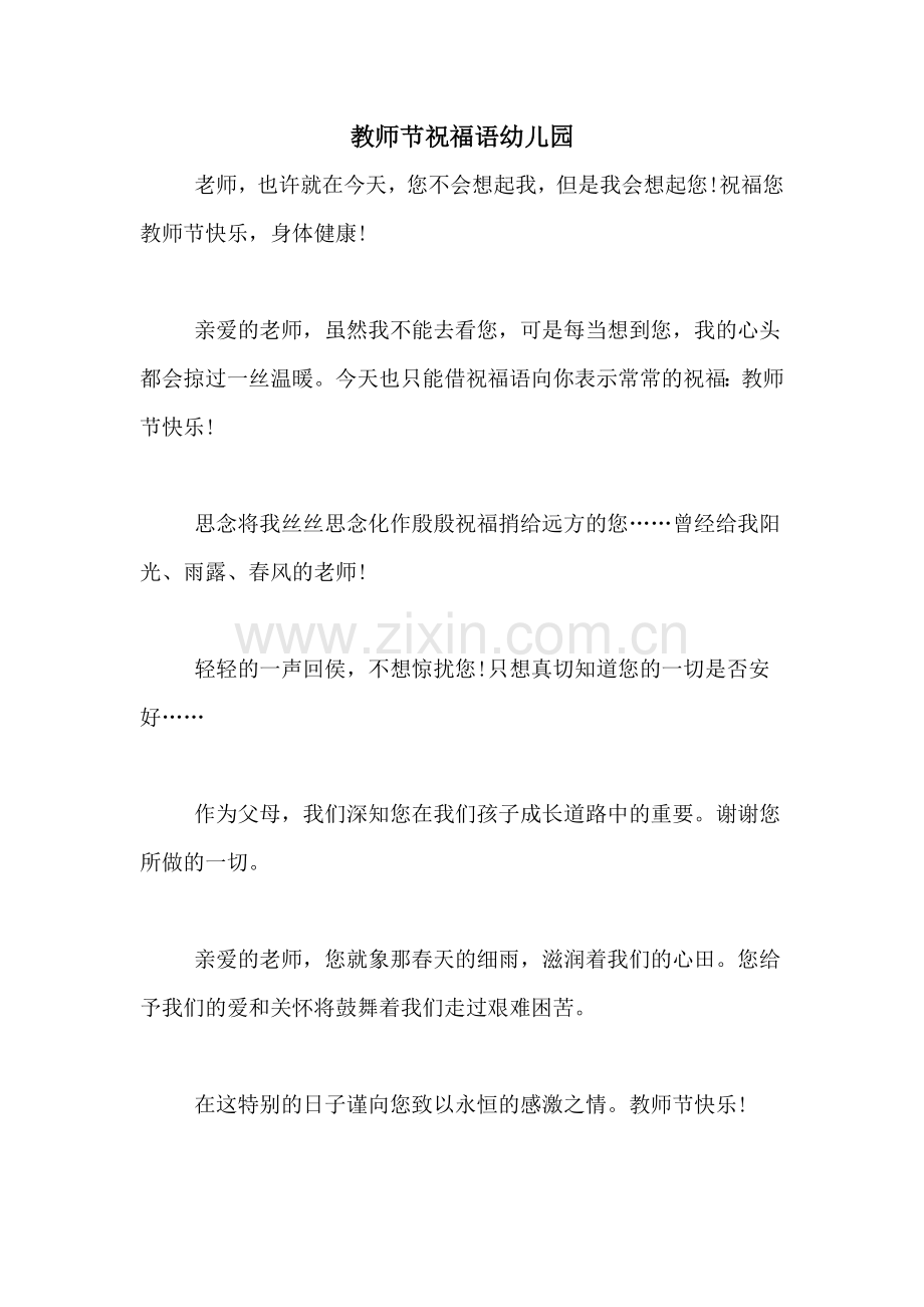教师节祝福语幼儿园.doc_第1页