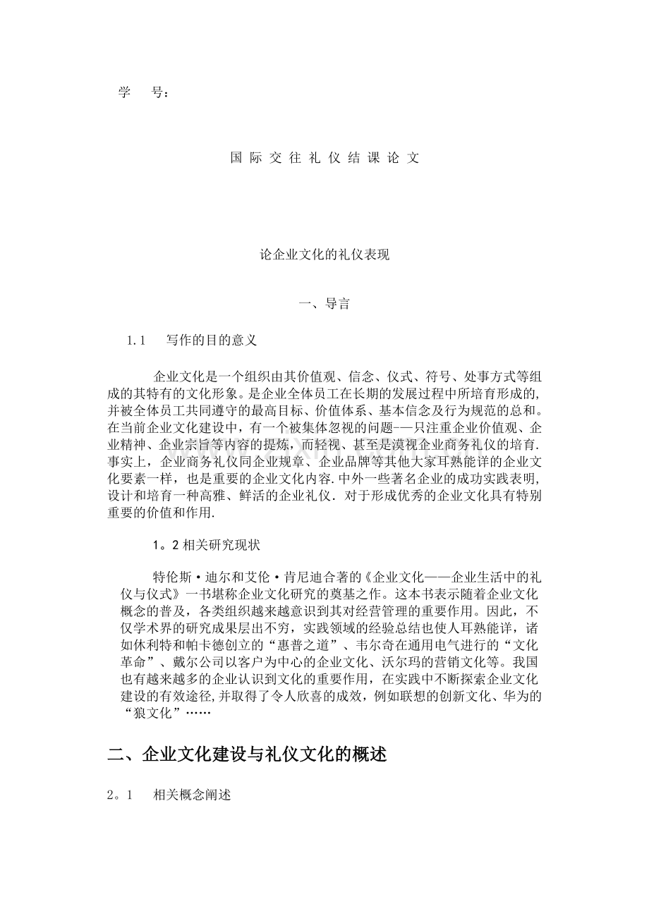 论企业文化的礼仪表现.docx_第1页