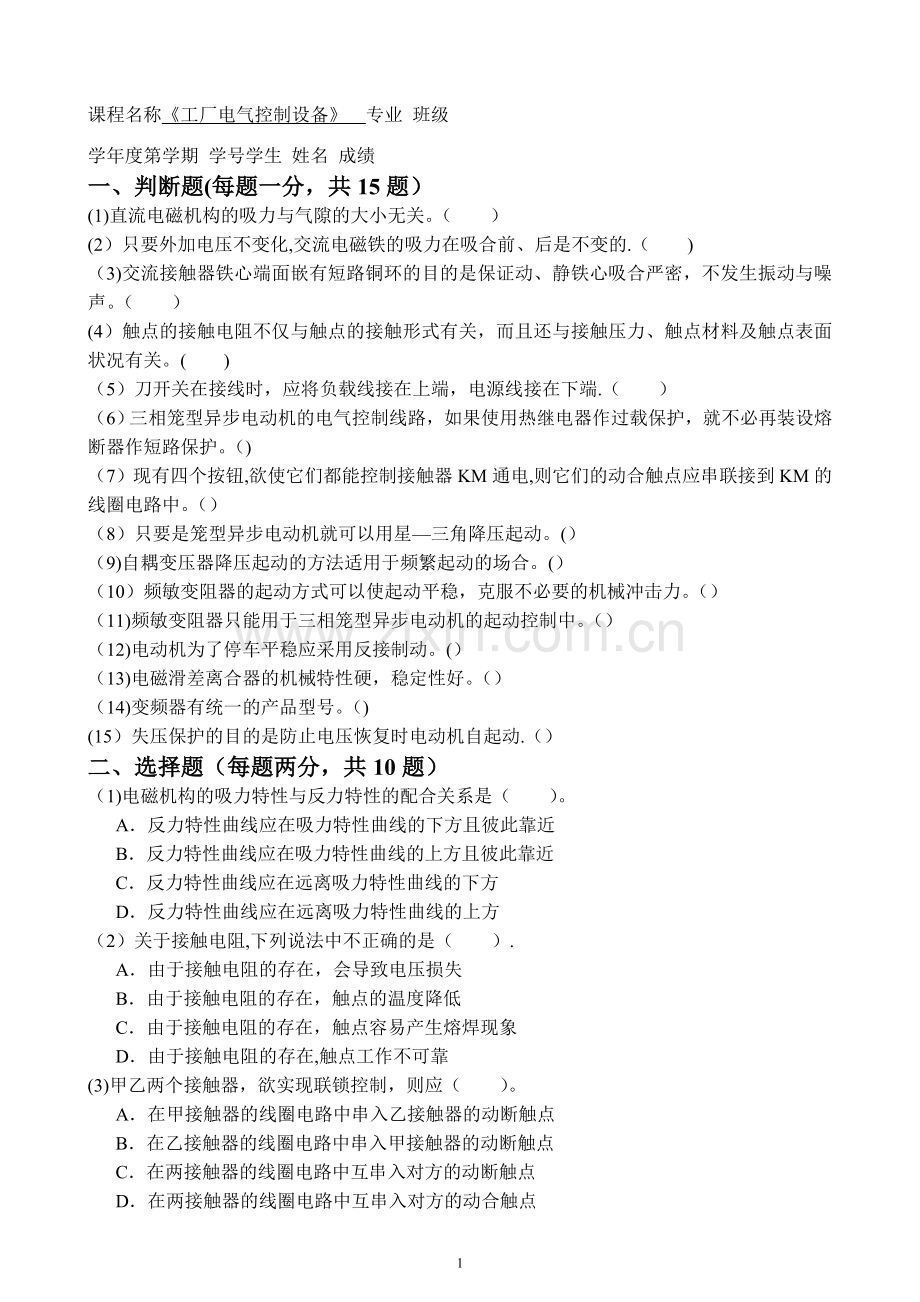 工厂电气控制设备A试卷.doc_第1页