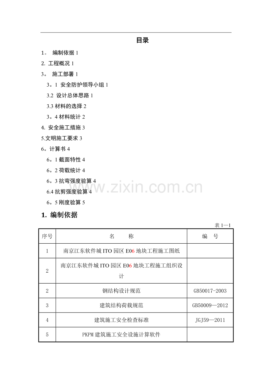 塔吊安全通道搭设施工方案.doc_第1页