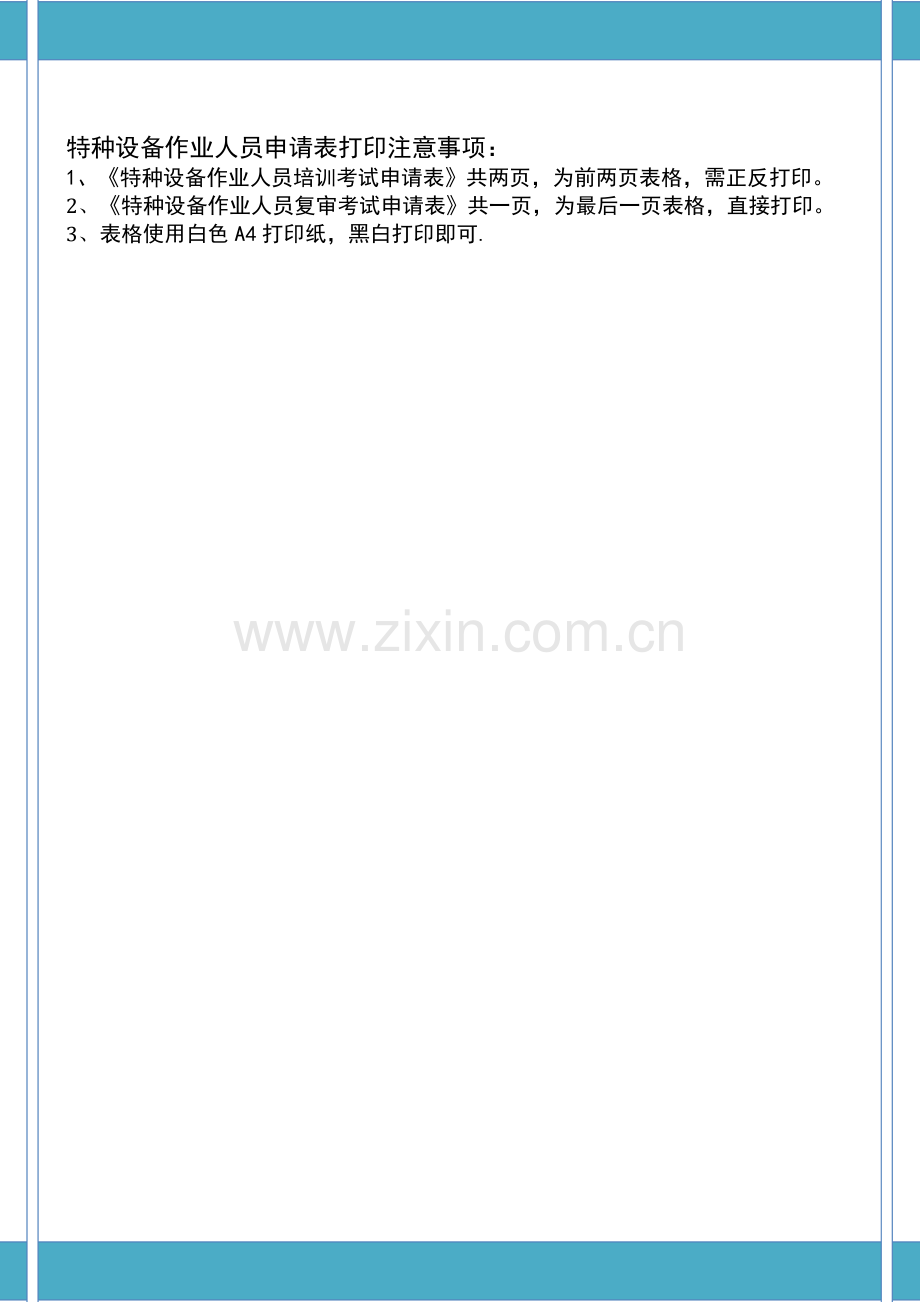 特种设备作业人员申请表打印注意事项：.doc_第1页