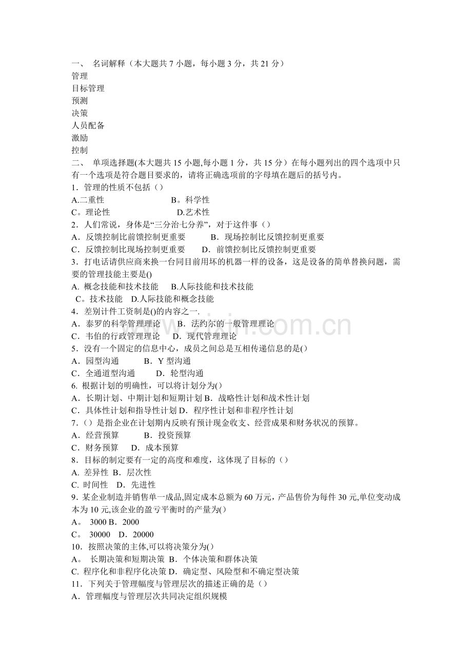 管理学试题周三多试题及答案-2.doc_第1页