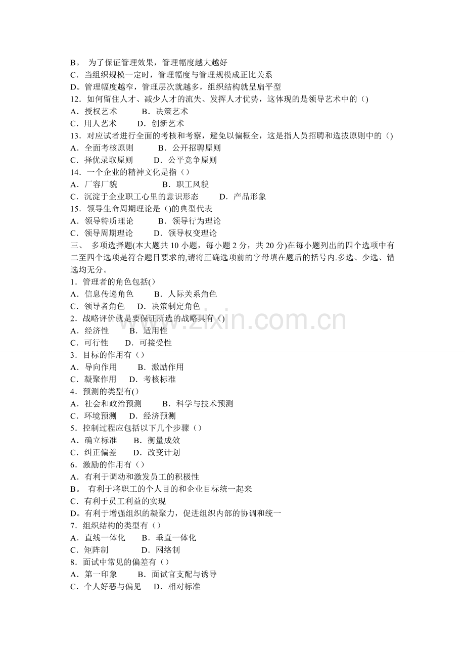 管理学试题周三多试题及答案-2.doc_第2页