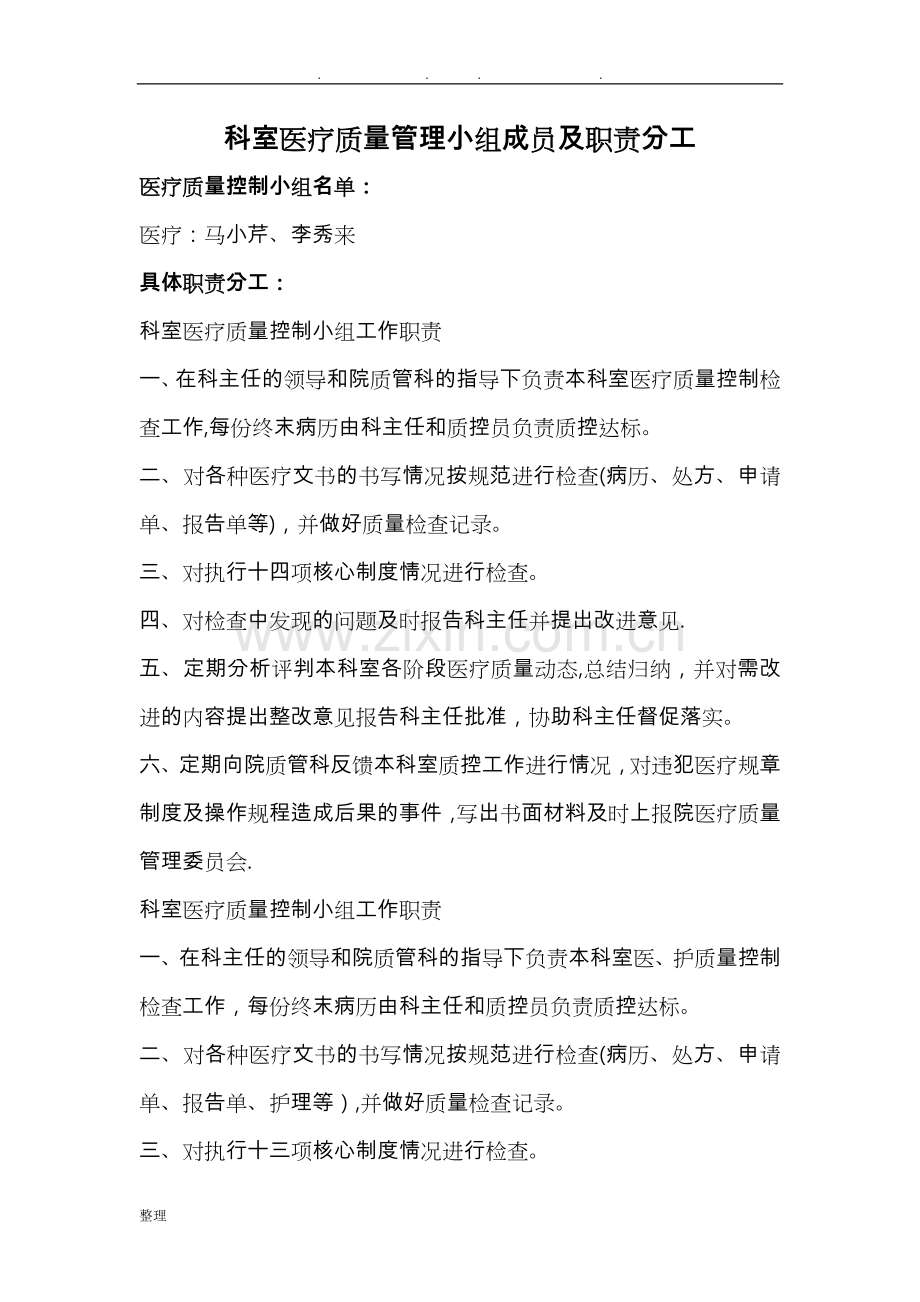科室日常医疗质量管理与持续改进记录文本.doc_第1页