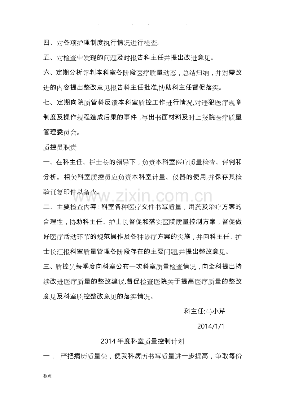 科室日常医疗质量管理与持续改进记录文本.doc_第2页