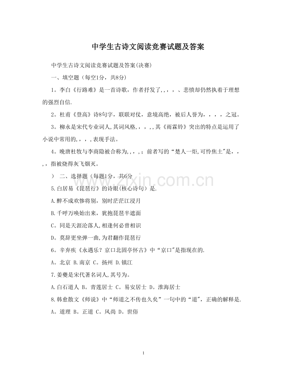 中学生古诗文阅读竞赛试题及答案.doc_第1页