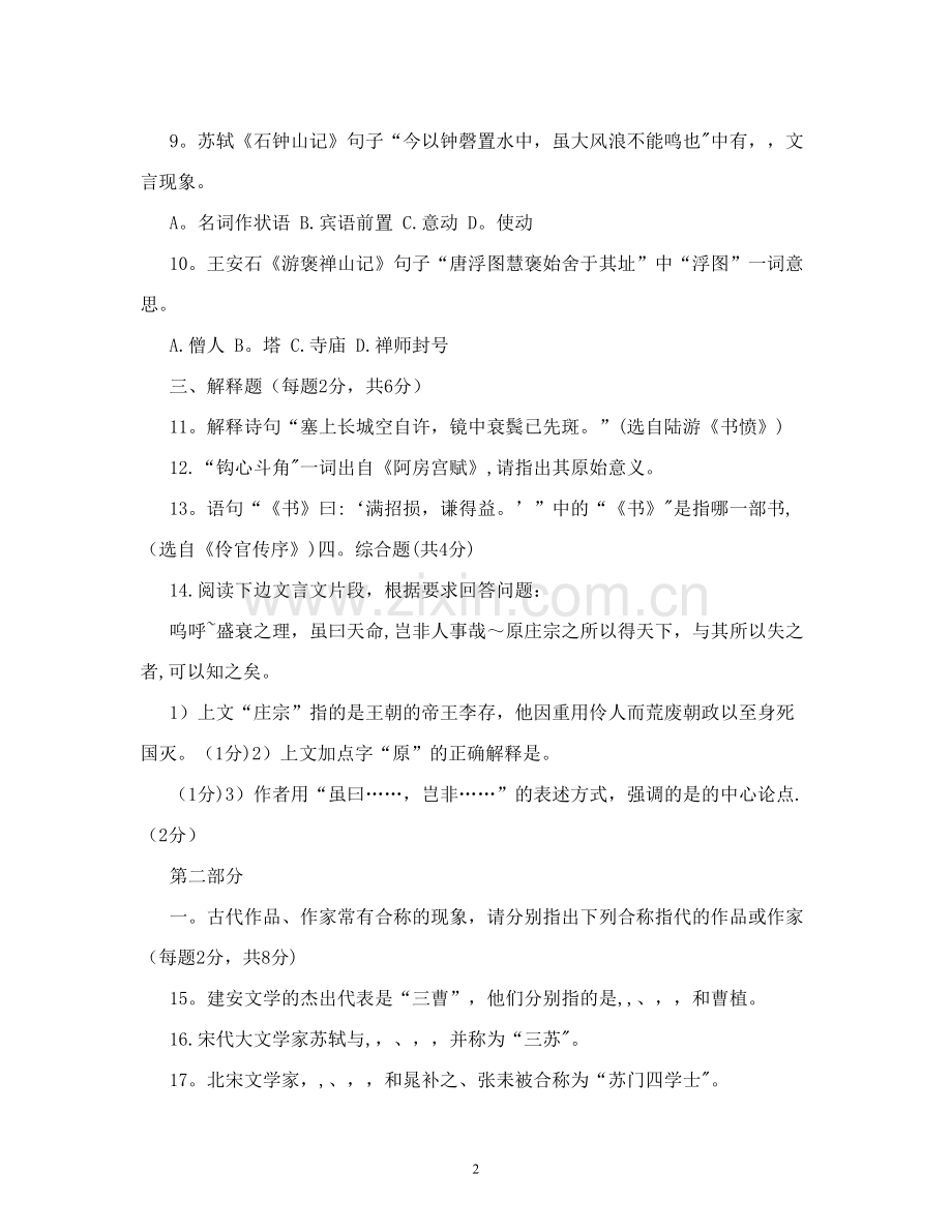 中学生古诗文阅读竞赛试题及答案.doc_第2页