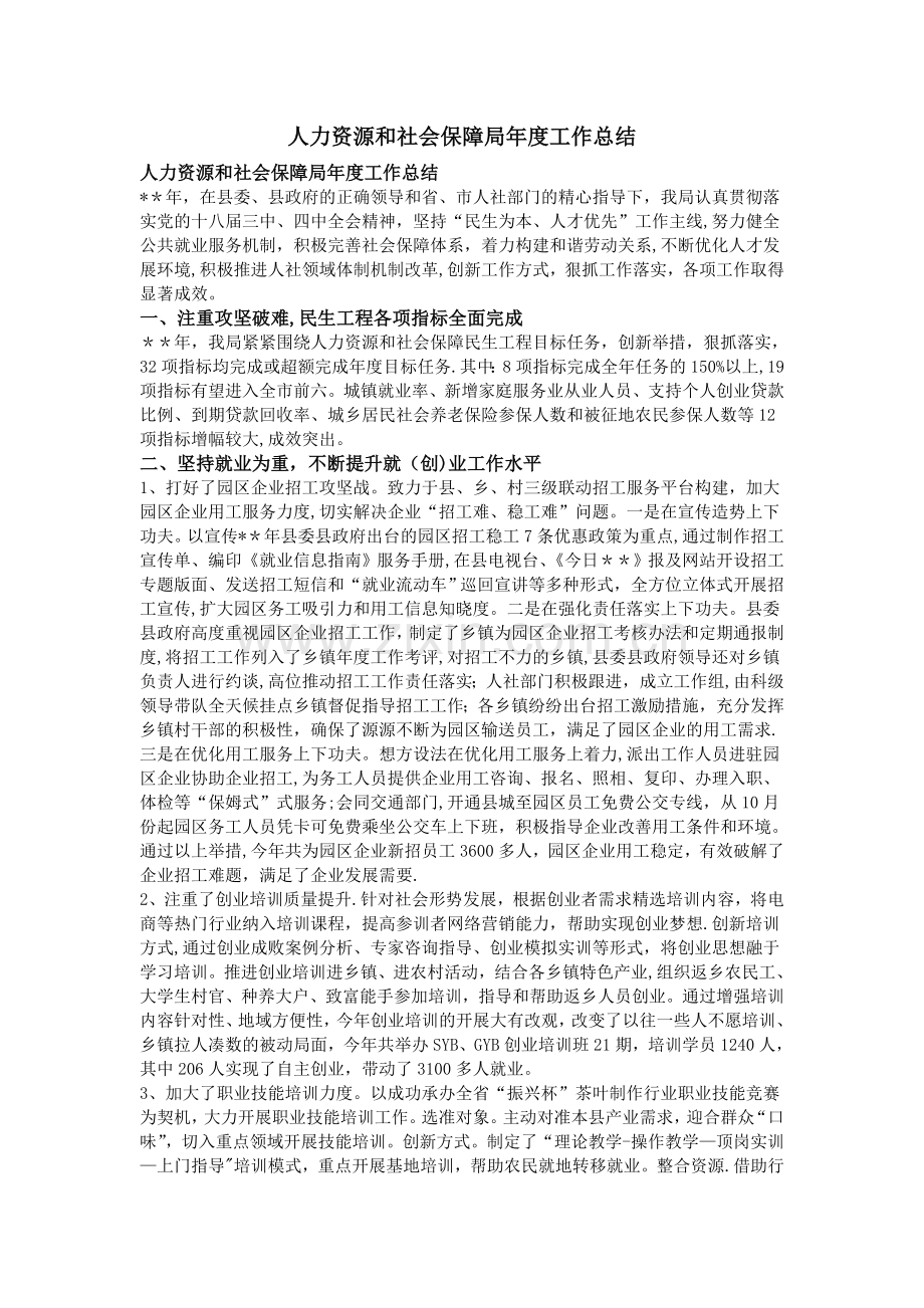 人力资源和社会保障局年度工作总结.doc_第1页