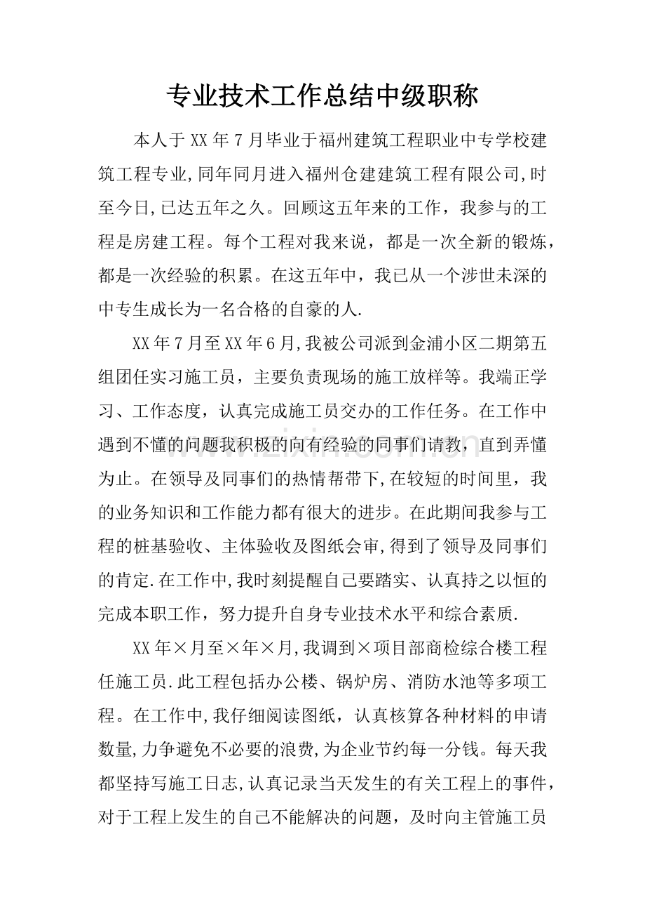 专业技术工作总结中级职称.docx_第1页