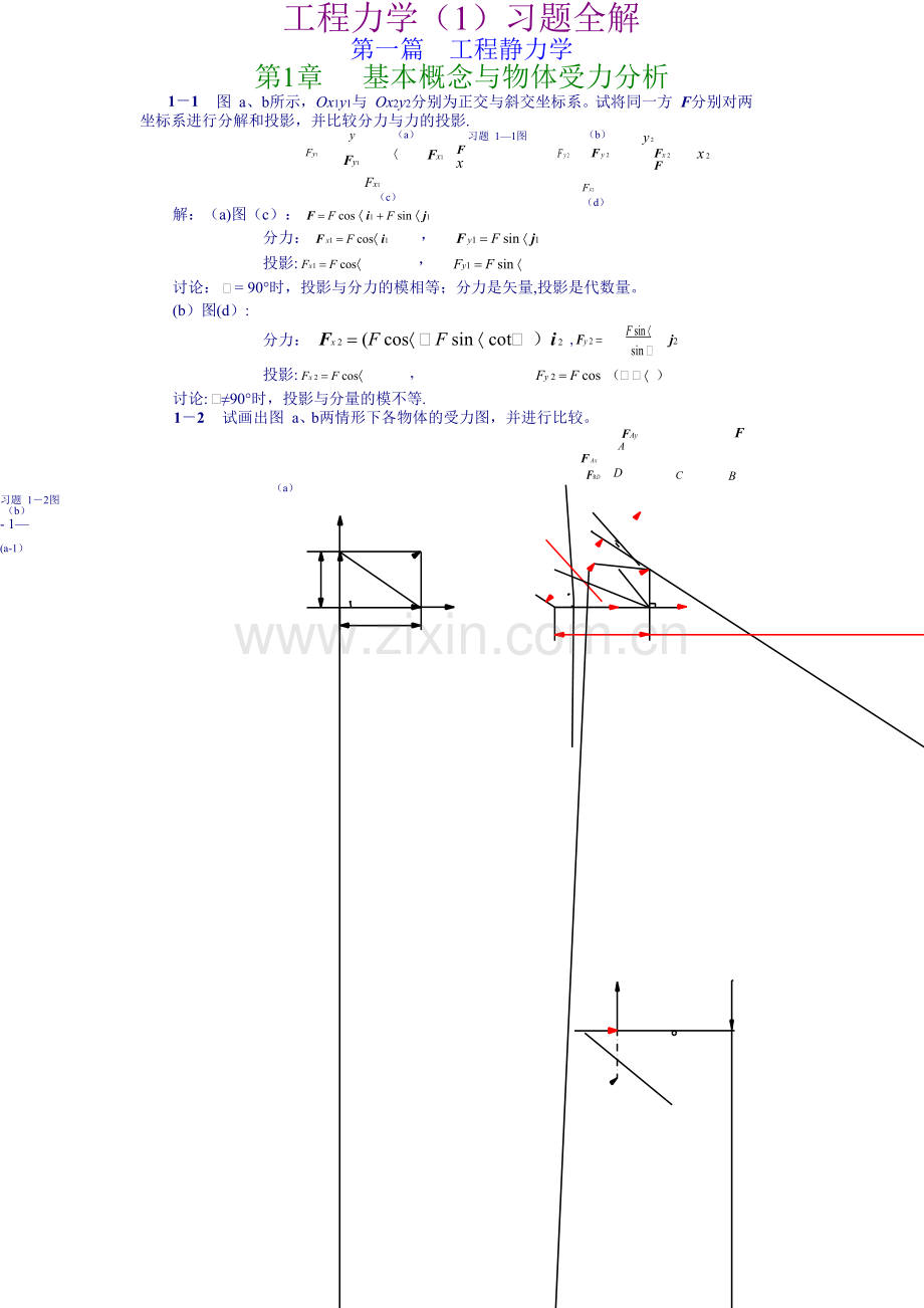 工程力学--第1章基本概念与受力分析习题解.doc_第1页