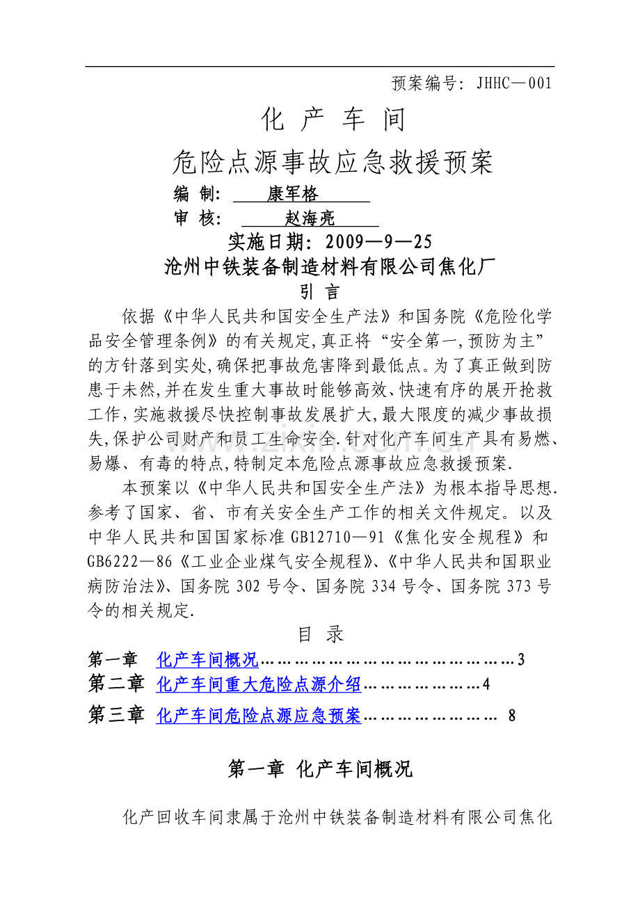 中铁焦化化产车间应急救援预案.doc_第1页