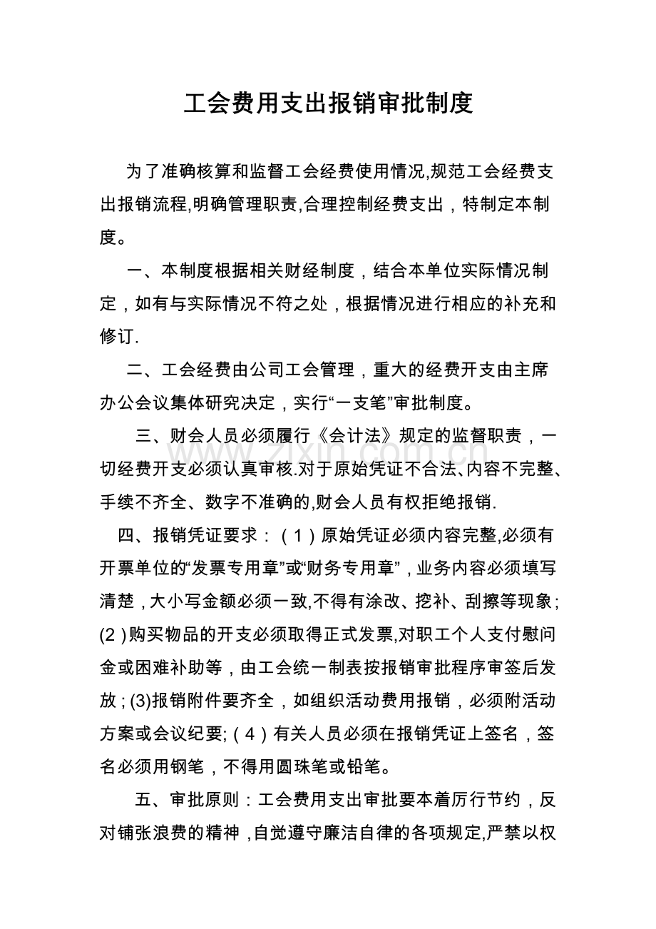 工会费用支出报销审批制度.doc_第1页
