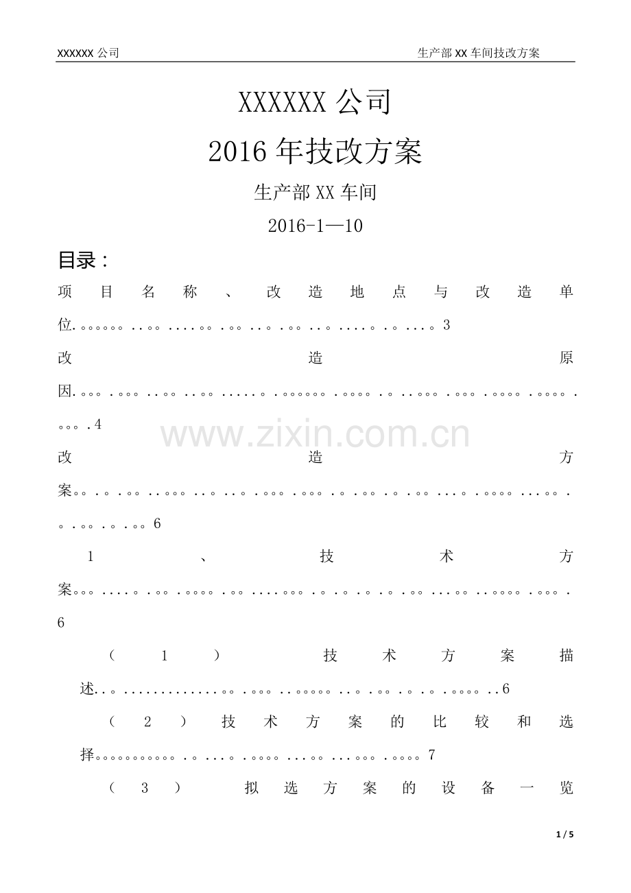 技改方案模板.doc_第1页