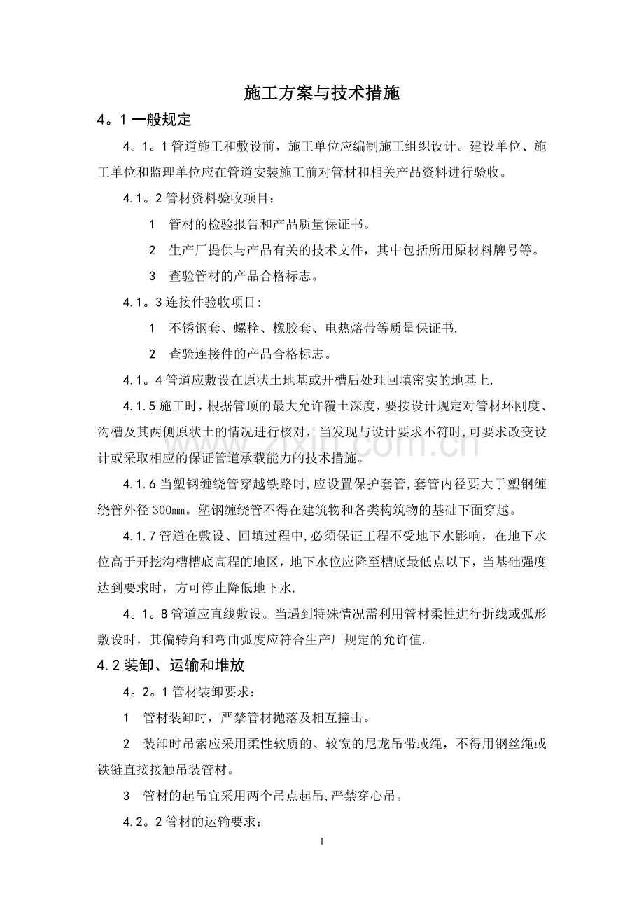 聚乙烯缠绕管施工方案.doc_第1页