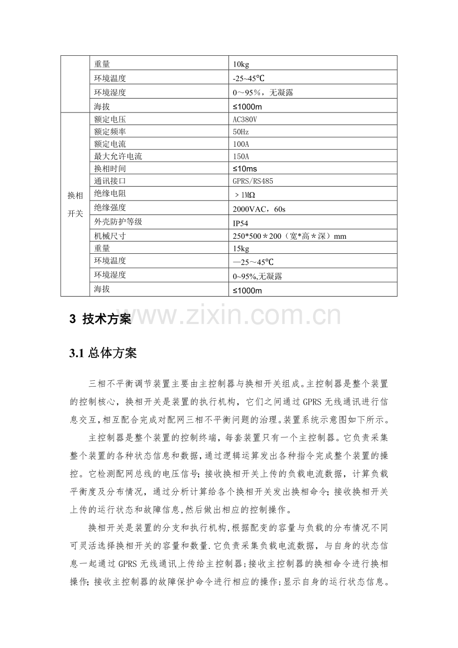 三相不平衡调节装置技术方案汇总.doc_第2页