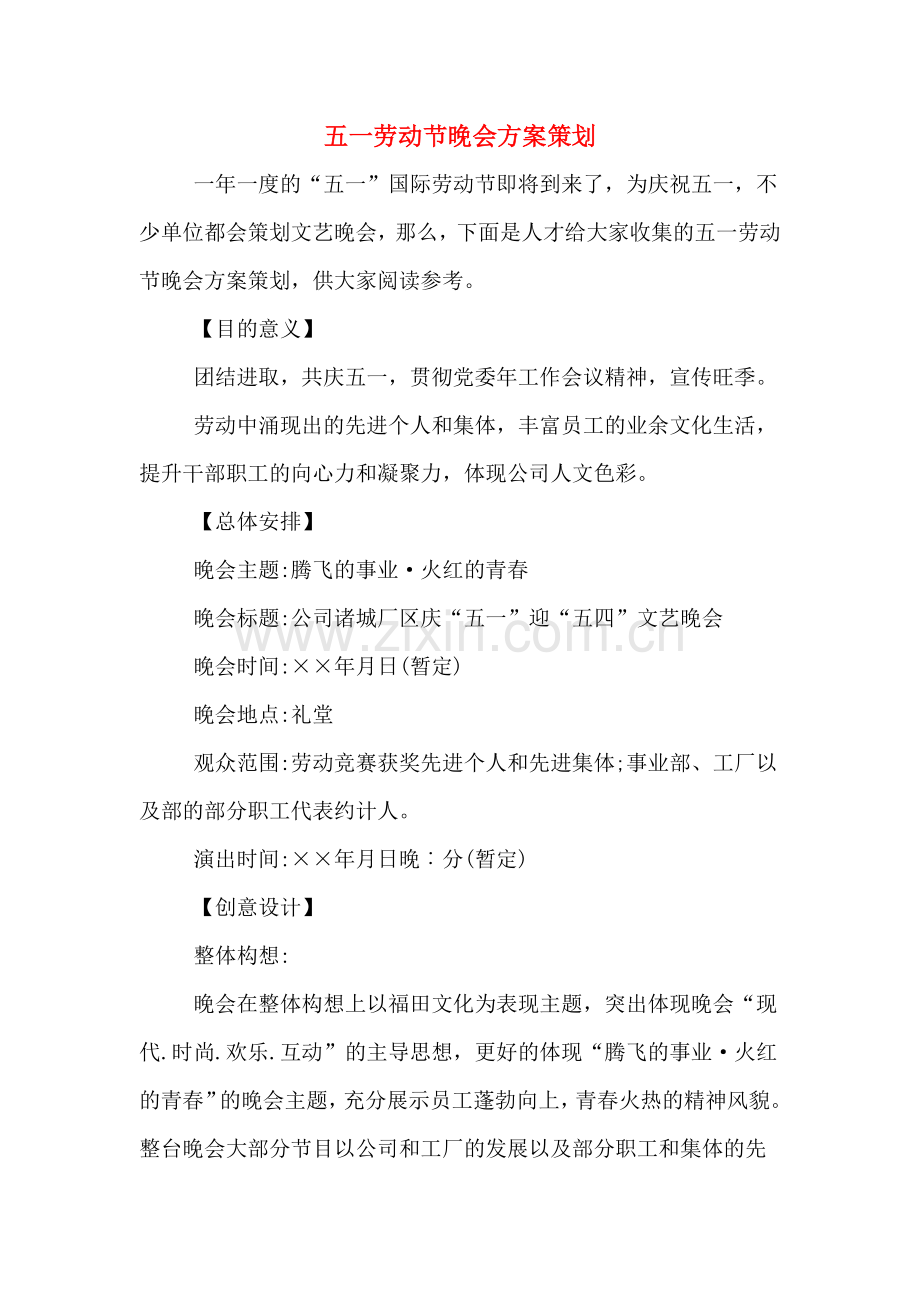 2020年五一劳动节晚会方案策划.doc_第1页