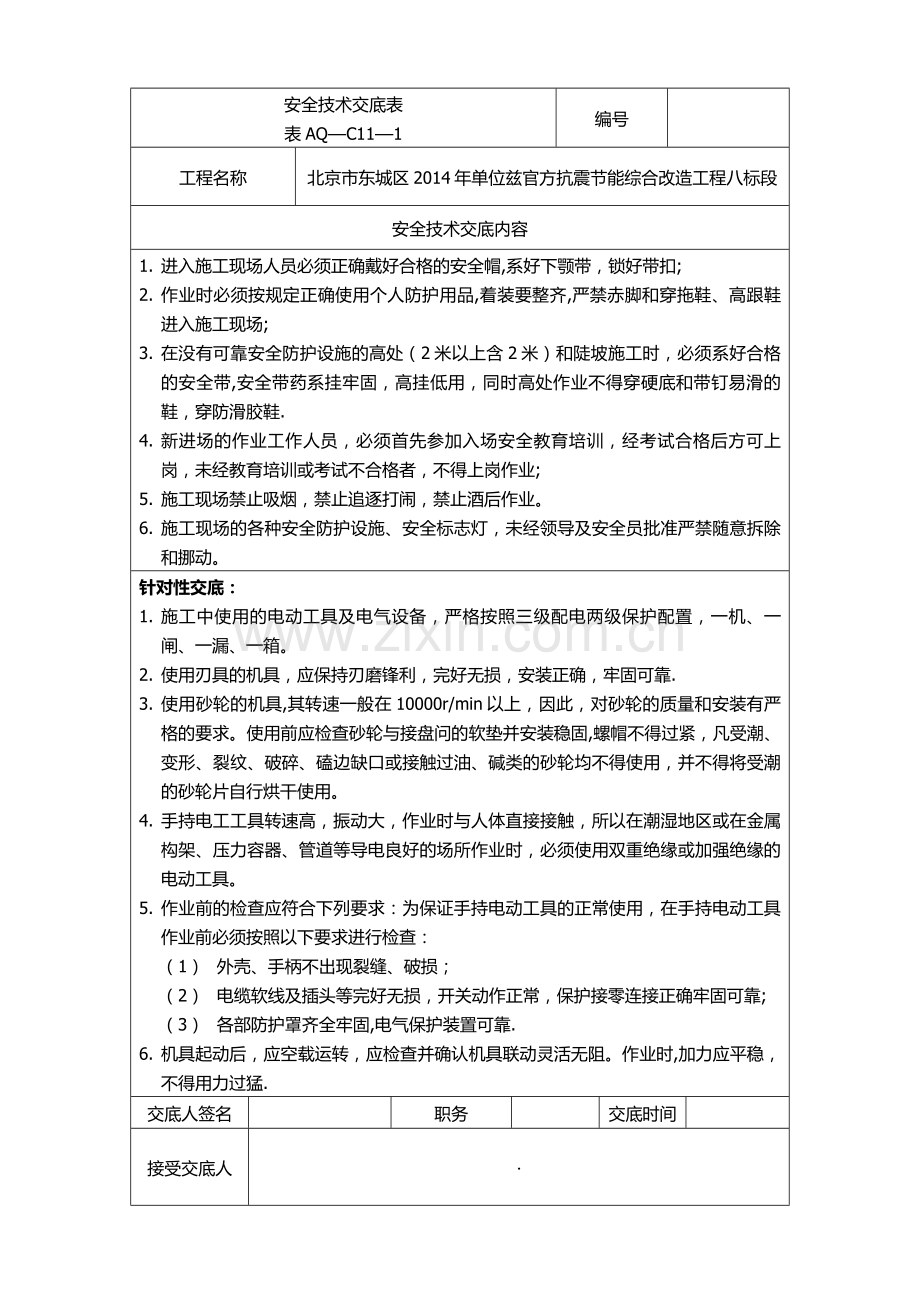 安全技术交底表(门窗护栏拆除).doc_第1页