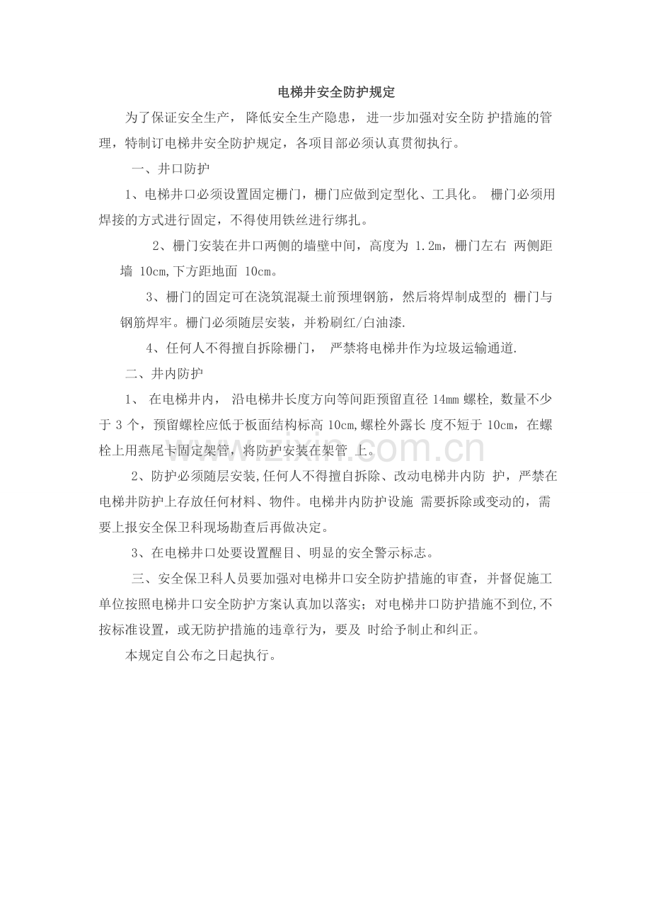电梯井安全防护规定.doc_第1页