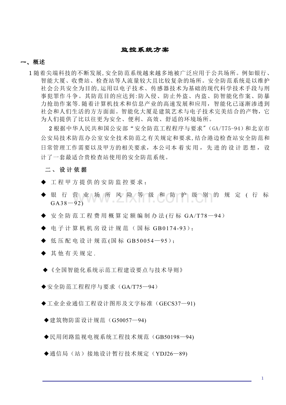 检查站监控系统方案.doc_第1页