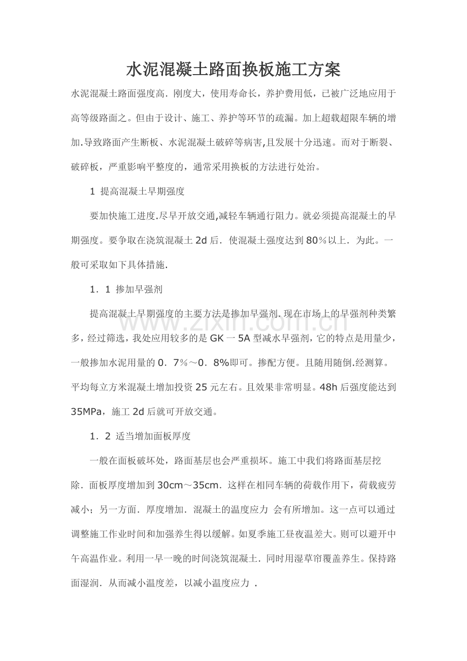 水泥混凝土路面换板施工专项方案.doc_第1页