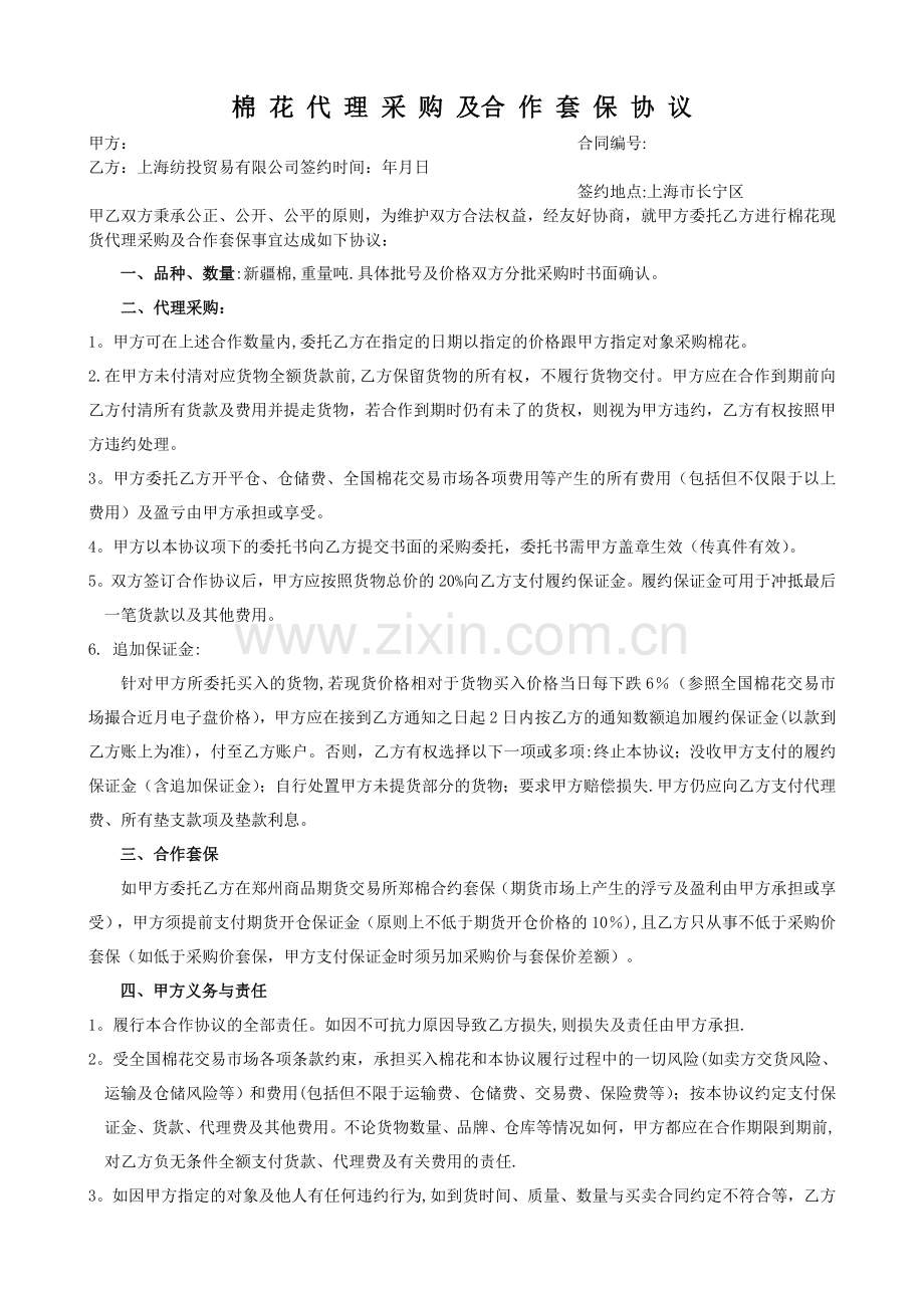 棉花代理采购及合作套保合同(现货).doc_第1页